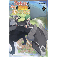 ウィル様は今日も魔法で遊んでいます。　９