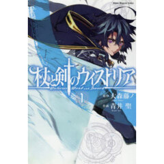 杖と剣のウィストリア 1