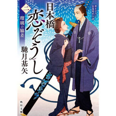 日本橋恋ぞうし　２　瑠璃の脇差