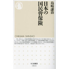 日本の国民皆保険