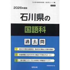 ’２６　石川県の国語科過去問