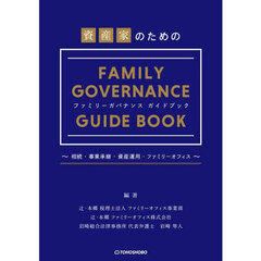 資産家のためのファミリーガバナンスガイドブック　相続・事業承継・資産運用・ファミリーオフィス
