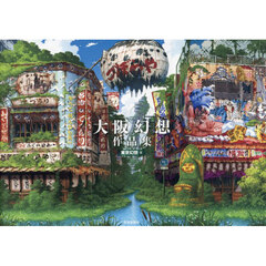 大阪幻想作品集