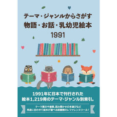 テーマ・ジャンルからさがす物語・お話・乳幼児絵本　１９９１