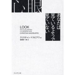 心眼　あなたは見ているようで見ていない