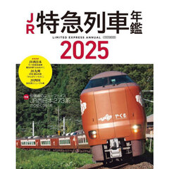 ＪＲ特急列車年鑑　２０２５　特急列車用車両全形式完全解説