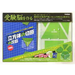 受験脳を作る立方体の切断の攻略　新装版