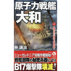 原子力戦艦「大和」　２　血塗られた南洋、武蔵参戦！