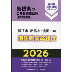 ’２６　松江市・出雲市・　消防職高卒程度