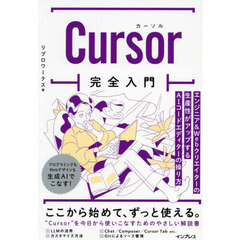 Ｃｕｒｓｏｒ完全入門　エンジニア＆Ｗｅｂクリエイターの生産性がアップするＡＩコードエディターの操り方