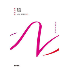 系統看護学講座　専門分野〔１９〕　第１５版　成人看護学　１３