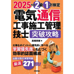 ２級１次検定電気通信工事施工管理技士突破攻略　２０２５年版