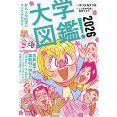 大学図鑑！　有名大学８２校のすべてがわかる！　２０２６