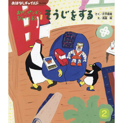 おやこペンギンジェイとドゥそうじをする