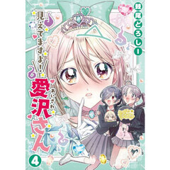 見えてますよ！愛沢さん　４