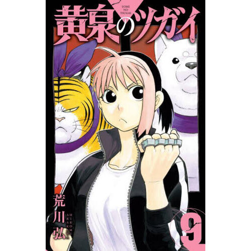 【全巻初版未開封】 A 黄泉のツガイ 1巻〜9巻【TSUTAYA・先着順特典】 全巻初版未開封】黄泉のツガイ 9巻・10巻【先着順限定イラスト