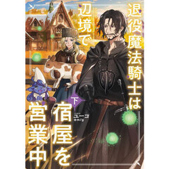 退役魔法騎士は辺境で宿屋を営業中　下