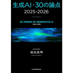 生成ＡＩ・３０の論点　２０２５－２０２６