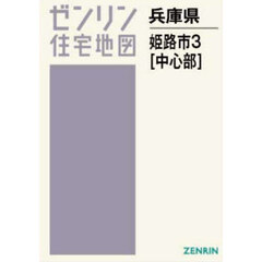 Ａ４　兵庫県　姫路市　３　中心部