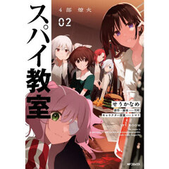 スパイ教室４部　燎火　０２