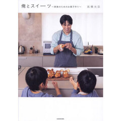 俺とスイーツ　家族のためのお菓子作り