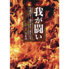 我が闘い　労組１２年・秘書６年・北京１１年
