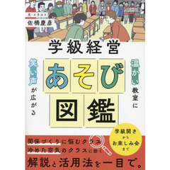 学級経営あそび図鑑　温かい教室に笑い声が広がる