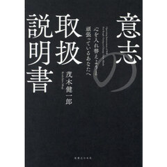意志の取扱説明書　心を入れ替えようと頑張っているあなたへ