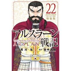 アルスラーン戦記 22 特装版