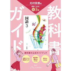 中学教科書ガイド　光村図書　国語３年