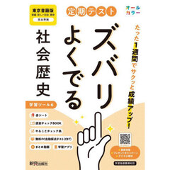 定期テストズバリよくでる　東京書籍　歴史