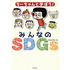 ちーちゃんと学ぼう！みんなのＳＤＧｓ