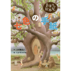 七色の手紙