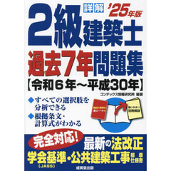 詳解２級建築士過去７年問題集　’２５年版