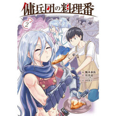 傭兵団の料理番　２