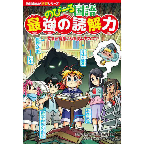 のびーる国語最強の読解力 文章が得意になる読み方のコツ 通販｜セブン