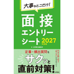 大事なとこだけ！面接エントリーシート　２０２７年度版