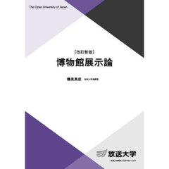 博物館展示論　改訂新版