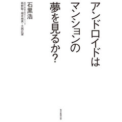 アンドロイドはマンションの夢を見るか？