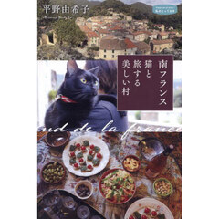 南フランス猫と旅する美しい村