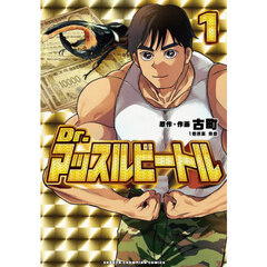 Ｄｒ．マッスルビートル　１