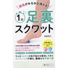 腰痛がみるみる消える！１分足裏スクワット