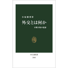 外交とは何か　不戦不敗の要諦