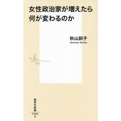女性政治家が増えたら何が変わるのか