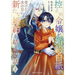 控えめ令嬢が婚約白紙を受けた次の日に新たな婚約を結んだ話　１