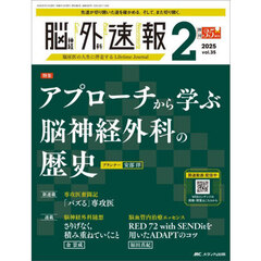 脳神経外科速報　第３５巻２号（２０２５－２）　アプローチから学ぶ脳神経外科の歴史