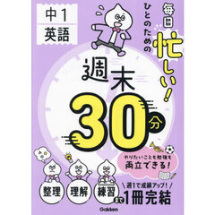 中１英語毎日忙しい！ひとのための週末３０分