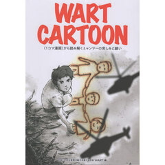 ＷＡＲＴ　ＣＡＲＴＯＯＮ　〈１コマ漫画〉から読み解くミャンマーの苦しみと願い