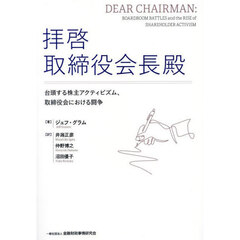 拝啓取締役会長殿　台頭する株主アクティビズム、取締役会における闘争