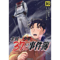 金田一３７歳の事件簿　１６